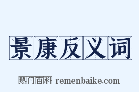 景康反义词是什么意思的图片